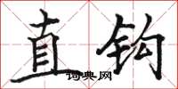 駱恆光直鉤楷書怎么寫