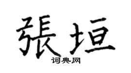 何伯昌張垣楷書個性簽名怎么寫