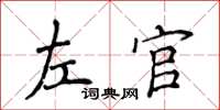 侯登峰左官楷書怎么寫