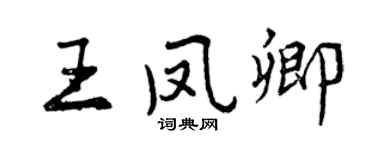 曾慶福王鳳卿行書個性簽名怎么寫