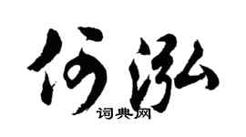 胡問遂何泓行書個性簽名怎么寫