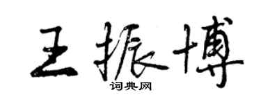 曾慶福王振博行書個性簽名怎么寫