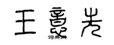 曾慶福王意先篆書個性簽名怎么寫