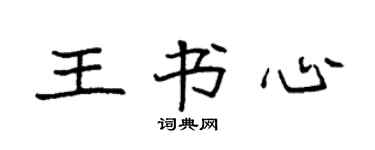 袁強王書心楷書個性簽名怎么寫