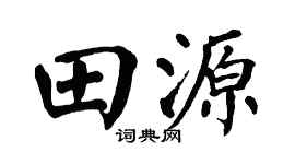 翁闓運田源楷書個性簽名怎么寫