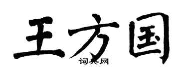 翁闓運王方國楷書個性簽名怎么寫