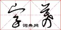 曾慶福字幕草書怎么寫