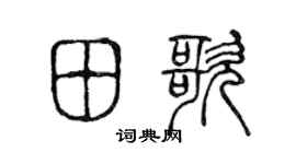 陳聲遠田歌篆書個性簽名怎么寫