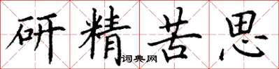 丁謙研精苦思楷書怎么寫