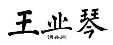 翁闓運王業琴楷書個性簽名怎么寫