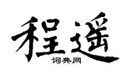 翁闓運程遙楷書個性簽名怎么寫