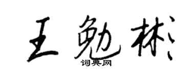 王正良王勉彬行書個性簽名怎么寫