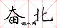 侯登峰奮北楷書怎么寫