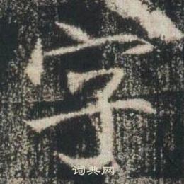 寫的高湛墓誌