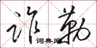 駱恆光詐勒草書怎么寫