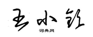 朱錫榮王小欽草書個性簽名怎么寫