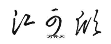 駱恆光江可欣草書個性簽名怎么寫