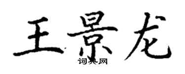 丁謙王景龍楷書個性簽名怎么寫