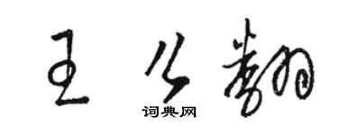 駱恆光王么翻草書個性簽名怎么寫