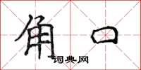 侯登峰角口楷書怎么寫