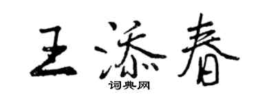 曾慶福王添春行書個性簽名怎么寫