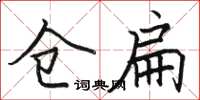 駱恆光倉扁楷書怎么寫