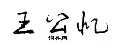 曾慶福王公憶行書個性簽名怎么寫