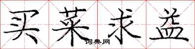 龐中華買菜求益楷書怎么寫