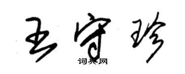 朱錫榮王守珍草書個性簽名怎么寫