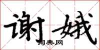 周炳元謝娥楷書怎么寫