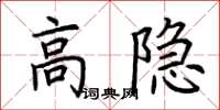 荊霄鵬高隱楷書怎么寫