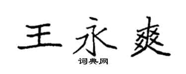 袁強王永爽楷書個性簽名怎么寫