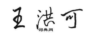 駱恆光王洪可行書個性簽名怎么寫