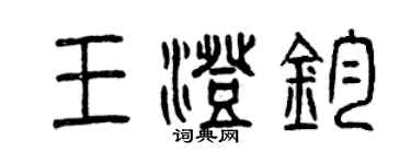 曾慶福王澄鈞篆書個性簽名怎么寫