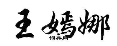 胡問遂王嫣娜行書個性簽名怎么寫