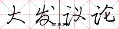 駱恆光大發議論行書怎么寫