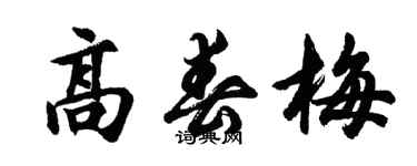 胡問遂高春梅行書個性簽名怎么寫