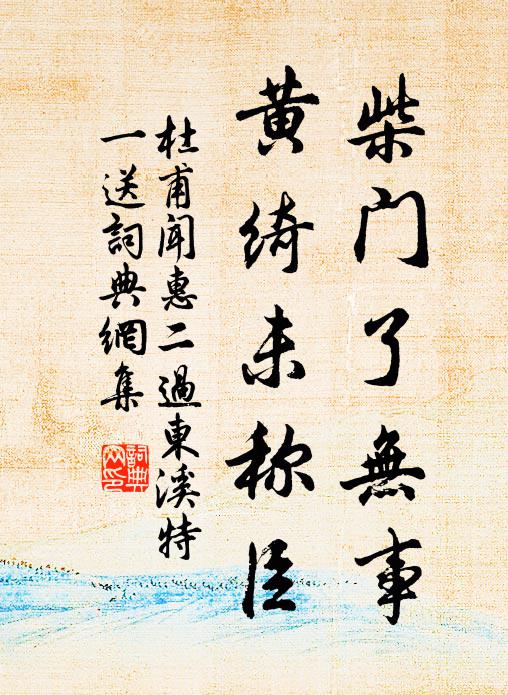 似木各曲直，如川殊淺深 詩詞名句