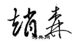駱恆光趙森草書個性簽名怎么寫