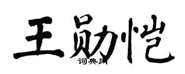 翁闓運王勛愷楷書個性簽名怎么寫