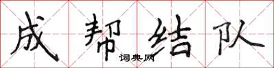 侯登峰成幫結隊楷書怎么寫