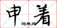 周炳元申著楷書怎么寫