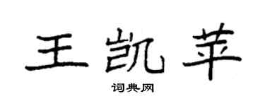 袁強王凱苹楷書個性簽名怎么寫