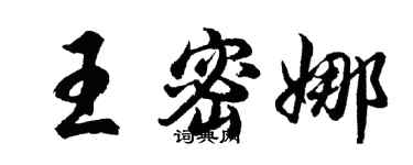 胡問遂王密娜行書個性簽名怎么寫