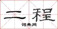 范連陞二程隸書怎么寫