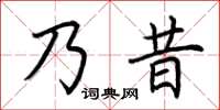 荊霄鵬乃昔楷書怎么寫