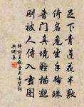 長襜敢辭紅錦重，舊韁寧畏紫絲蟠 詩詞名句