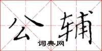 黃華生公輔楷書怎么寫