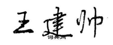 曾慶福王建帥行書個性簽名怎么寫