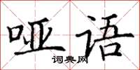 丁謙啞語楷書怎么寫